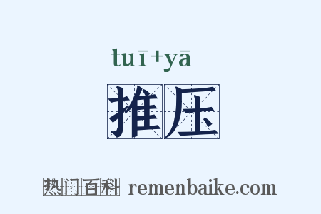 推压是什么意思的图片